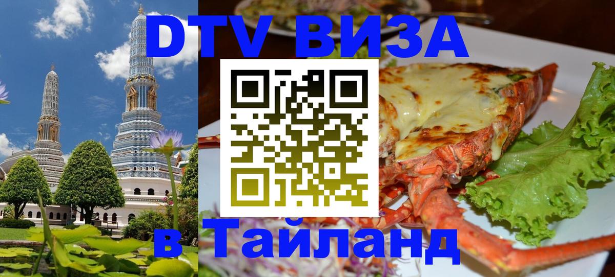 Долгосрочная виза DTV в Тайланд 
