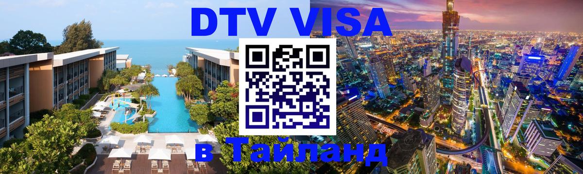 DTV (ДТВ) visa Таиланд 
